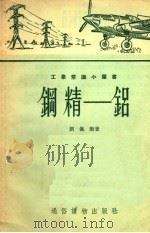 钢精·铝 1954 PDF电子版封面 刘佩衡著
