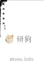 照相学教程 第2部 PDF电子版封面