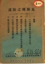 瓦斯弹之防护（ PDF版）