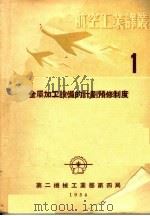 金属加工设备的计划预修制度 1954 PDF电子版封面 胡志麟译