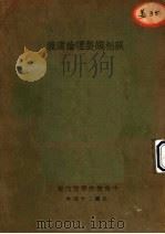 照相调制理论讲义 1935 PDF电子版封面 中央航空学校编
