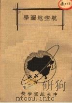 航空地图学（1935 PDF版）