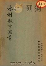 水利航空测量（1948 PDF版）