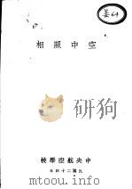 空中照相 1935 PDF电子版封面 黄滨编述