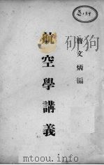 航空学讲义（ PDF版）
