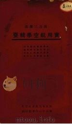 实用航空学辑要（1931 PDF版）