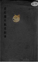 最近国外航空记事（ PDF版）