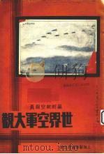 世界空军大观 1933 PDF电子版封面 许啸天主编