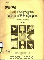 研究事业中的惊险轶事 上 1983 PDF电子版封面 (美)爱德温·P·哈特曼著