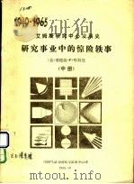 研究事业中的惊险轶事 中 1983 PDF电子版封面 (美)爱德温·P·哈特曼著