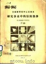 研究事业中的惊险轶事 下 1983 PDF电子版封面 (美)爱德温·P·哈特曼著