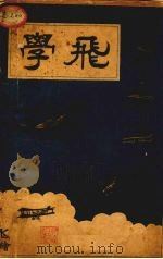 学飞 1931 PDF电子版封面 林钧能编译