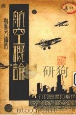 航空概论 1933 PDF电子版封面 刘义方编著