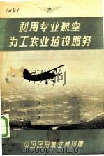 利用专业航空为工农业建设服务（ PDF版）
