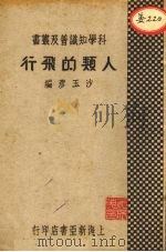 人类的飞行 1933 PDF电子版封面 沙玉彦编