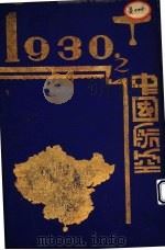 1930年之中国航空 1931 PDF电子版封面 陶叔渊编辑