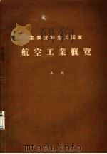 航空工业概览  上（1960 PDF版）