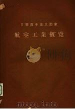 航空工业概览 下 1961 PDF电子版封面 第三机械工业部第四○研究所