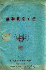苏联航空工艺 1961 PDF电子版封面 第三机械工业部第四○研究所编