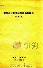 薄壁杜拉铝管的局部加热缩口 1961 PDF电子版封面 李寿萱著