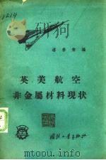 英美航空非金属材料现状 1958 PDF电子版封面 潘泰荣编