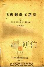 飞机制造工艺学  下（1962 PDF版）