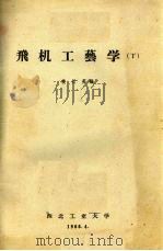 飞机工艺学  丁（1966 PDF版）