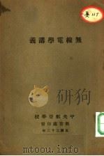 无线电学讲义（1934 PDF版）