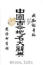 中国古今地名大辞典（1931 PDF版）