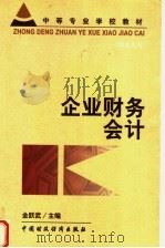 中等专业学校教材  企业财务会计（1999 PDF版）