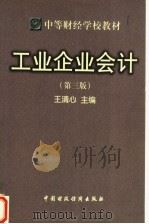 中等财经学校教材  工业企业会计  第3版（1998 PDF版）