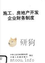 施工、房地产开发企业财务制度 1993 PDF电子版封面 7116013083 中华人民共和国财政部,中国人民建设银行编