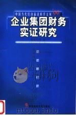 企业集团财务实证研究 1999 PDF电子版封面 781044574X 朱元午等著