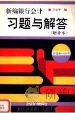 新编银行会计习题与解答 增补本 第2版 1996 PDF电子版封面 7542903659 王允平编