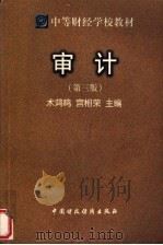 中等财经学校教材 审计 第3版 1998 PDF电子版封面 7500537603 术鸿鸣,宫相荣主编