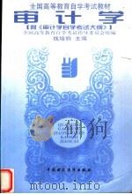全国高等教育自学考试教材 审计学 第2版 1998 PDF电子版封面 7500528191 钱培钧主编;全国高等教育自学考试指导委员会组编