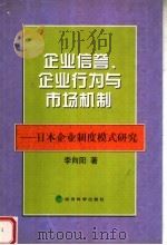 企业信誉、企业行为与市场机制：日本企业制度模式研究（1999年12月第1版 PDF版）