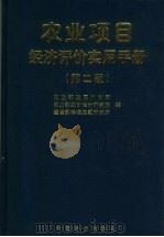 农业项目经济评价实用手册  第2版（1999 PDF版）