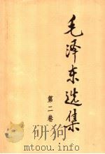 毛泽东选集 第2卷 1991 PDF电子版封面 9787010009155 毛泽东著