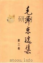 毛泽东选集 第3卷 1991 PDF电子版封面 7010009163 毛泽东著