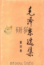 毛泽东选集 第4卷 1991 PDF电子版封面 7010009252 毛泽东著