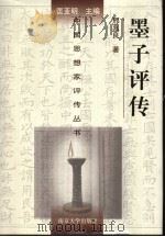 墨子评传 1993 PDF电子版封面 7305018295 邢兆良著