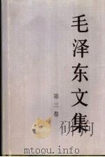 毛泽东文集  第三卷（1996.8 PDF版）