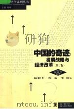 中国的奇迹:发展战略与经济改革 增订版 1999 PDF电子版封面 7208018901 林毅夫,蔡昉,李周著