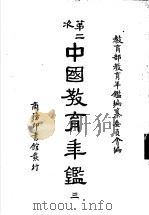 第二次中国教育年鉴  3（ PDF版）