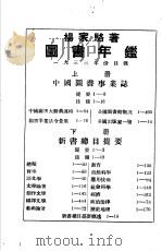 图书年鉴 下 1933 PDF电子版封面 杨家骆著