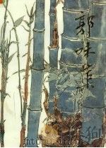 中国近现代名家画集  郭味蕖（1998 PDF版）