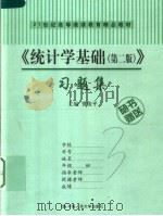 21世纪高等继续教育精品教材 《统计学基础 第2版》习题集 PDF电子版封面 贾俊平主编