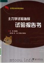 应用型本科规划教材  土力学试验指导试验报告书（ PDF版）
