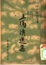 王独清选集 1936 PDF电子版封面 王独清著;徐沉泗,叶忘忧选编